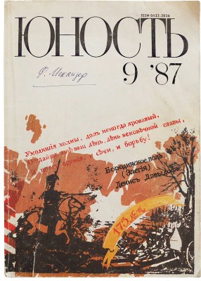 [Искандер Ф.А., автограф] Юность. Вып. № 9, 1987.